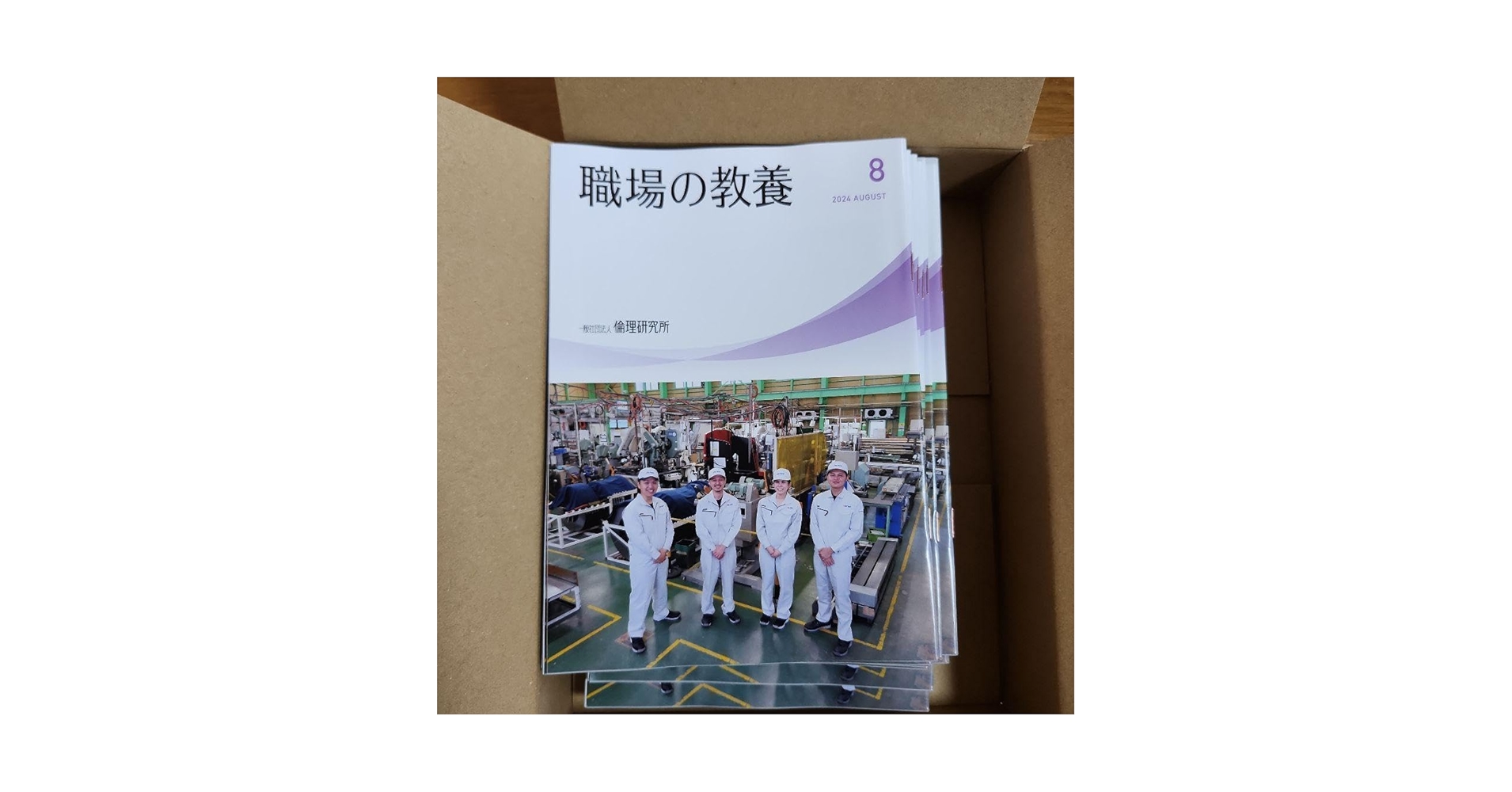 Amazon.co.jp: 倫理研究所 職場の教養 2024年 8月号 10冊50 朝礼