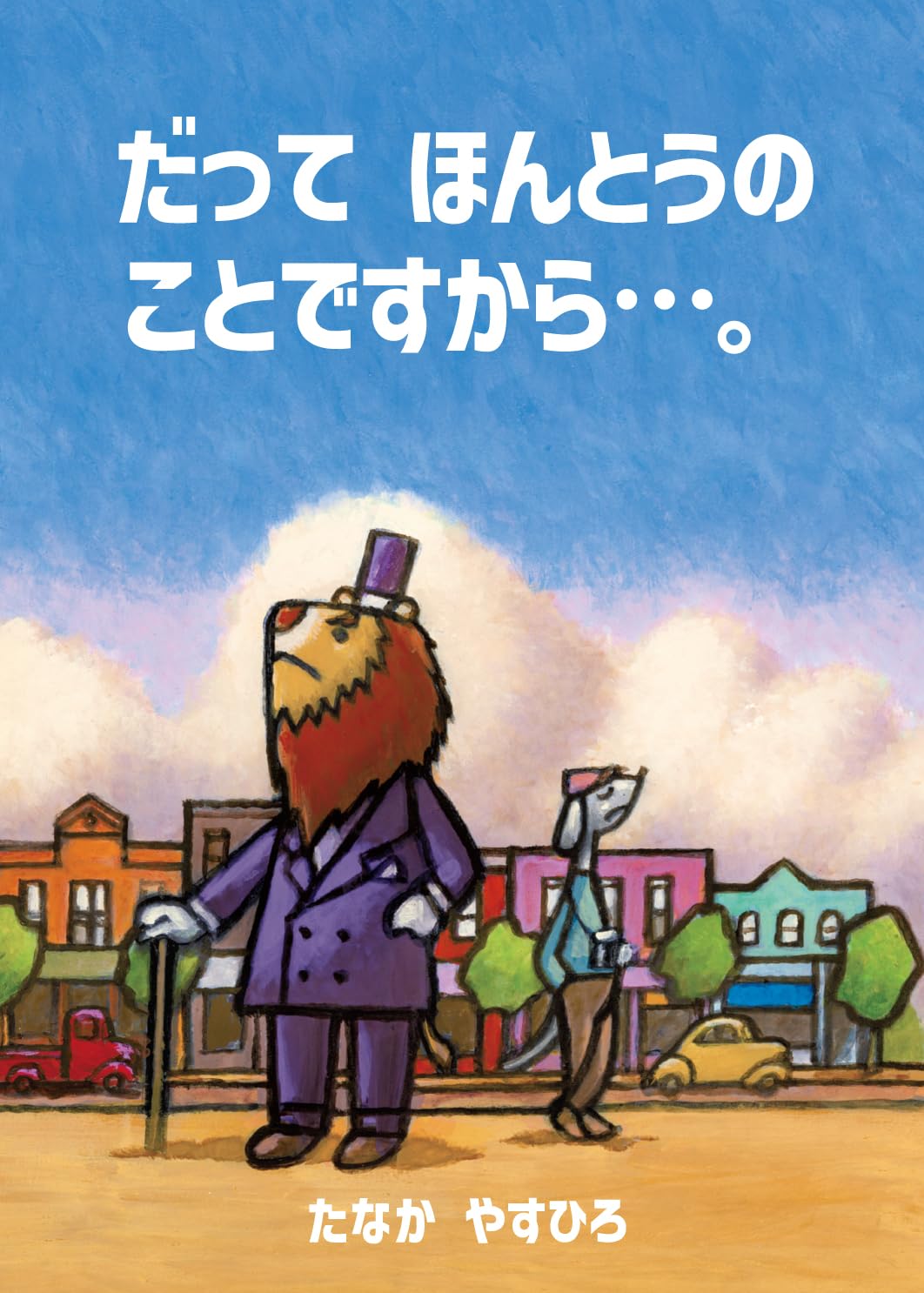 Amazon.co.jp: だってほんとうのことですから : たなかやすひろ: 本