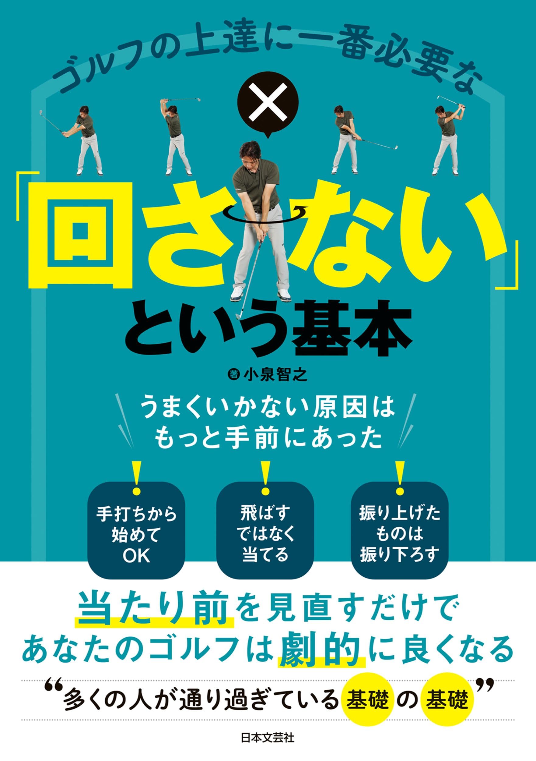 ゴルフの上達に一番必要な「回さない」という基本 | 小泉 智之 |本