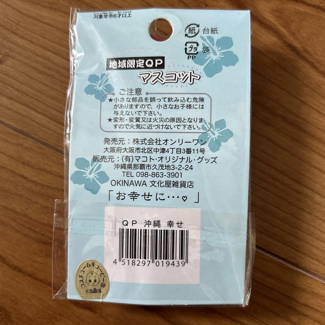 【新品未使用】ご当地キューピー【沖縄】29個＋へび1個 =計30個 ご当地キューピー 沖縄 - メルカリ