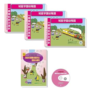 2026 城星学園幼稚園受験合格セット 問題集 過去問の傾向 対策