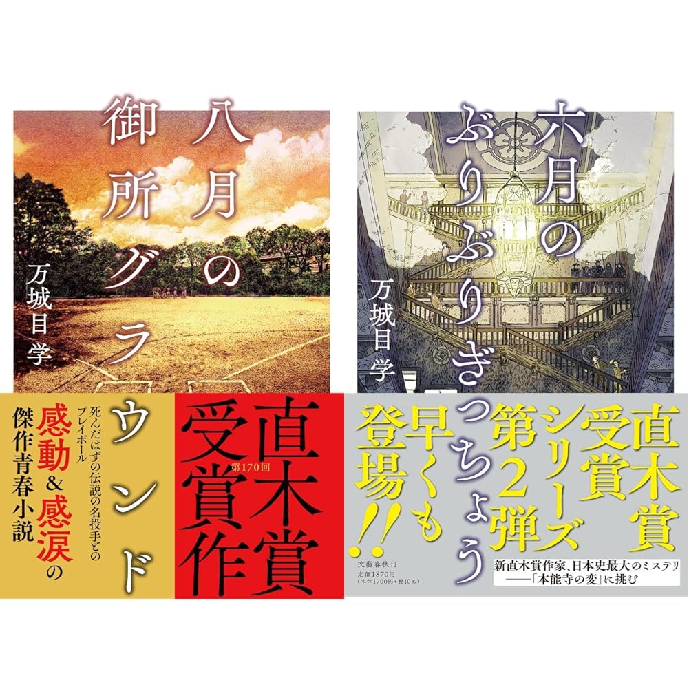 万城目学 八月の御所グラウンド・六月のぶりぶりぎっちょう 2冊セット