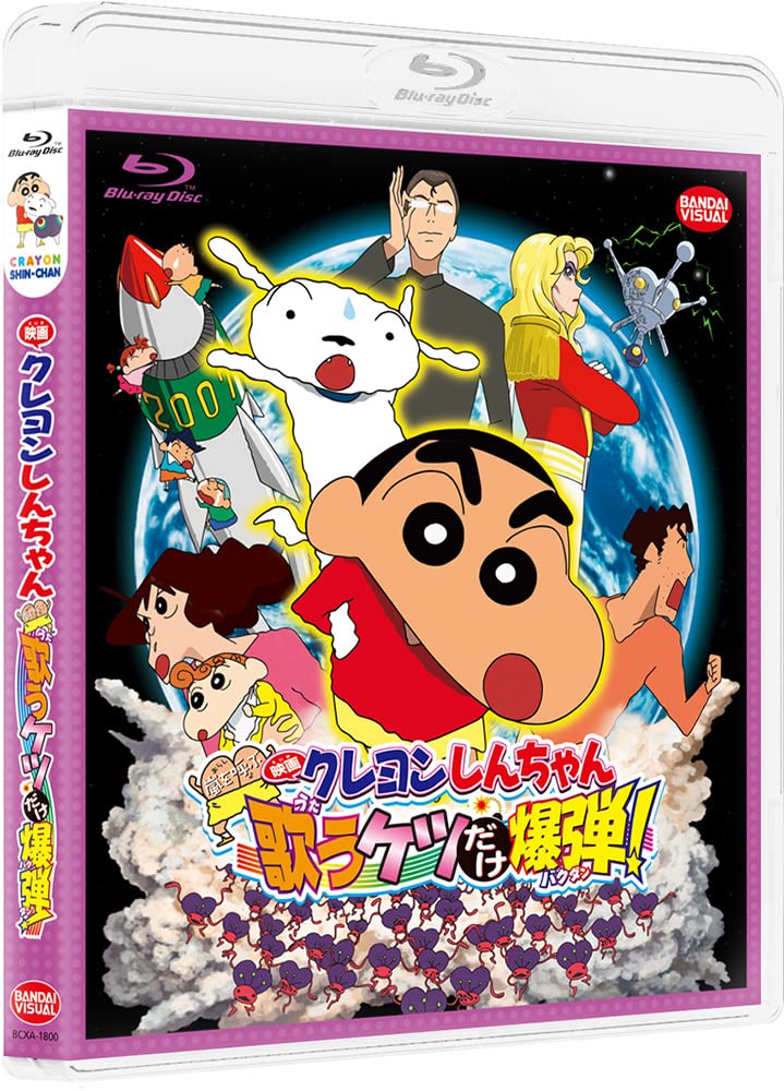 Amazon.co.jp: 映画クレヨンしんちゃん 嵐を呼ぶ 歌うケツだけ爆弾