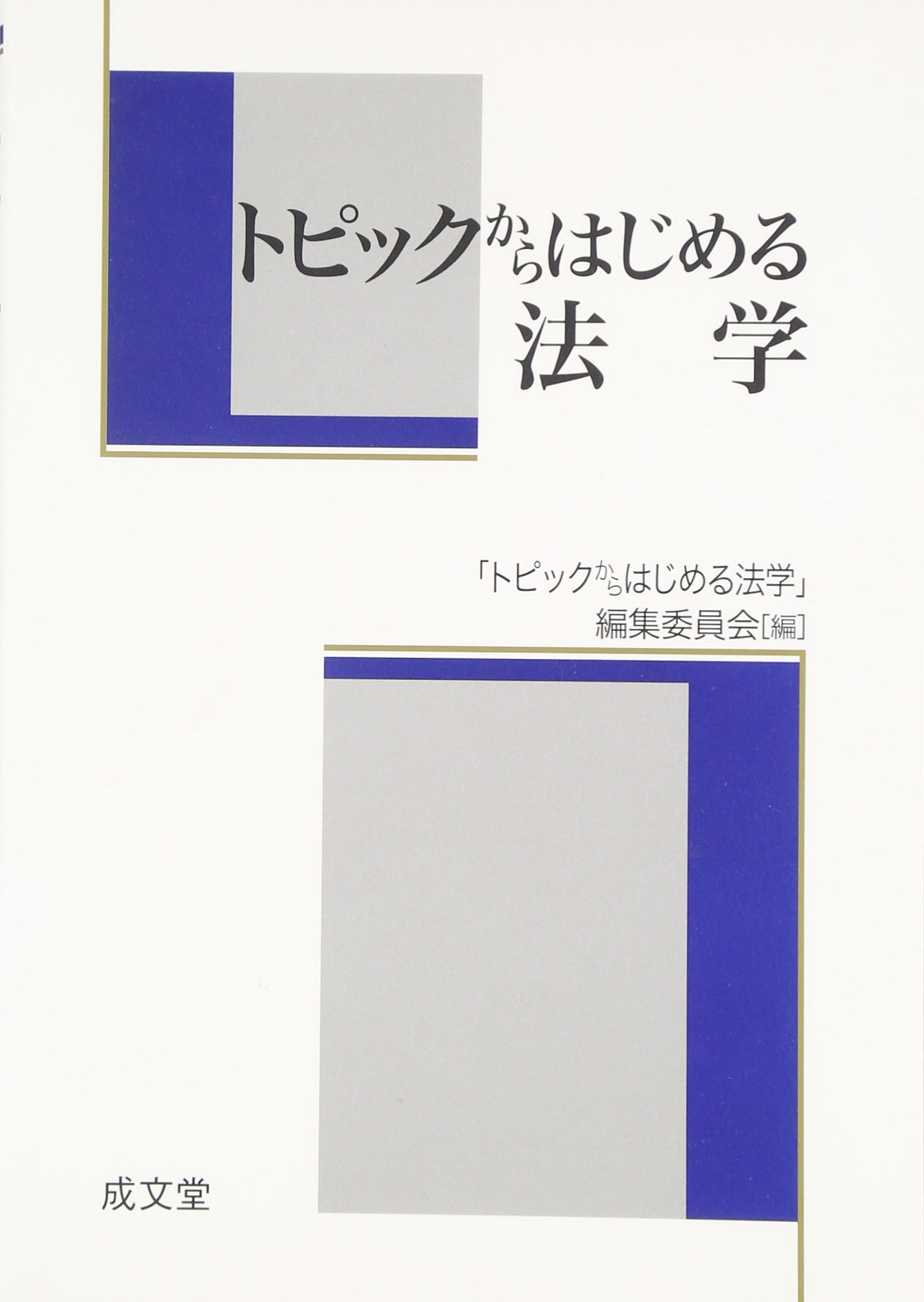 トピックからはじめる法学 | 「トピックからはじめる法学」編集委員会
