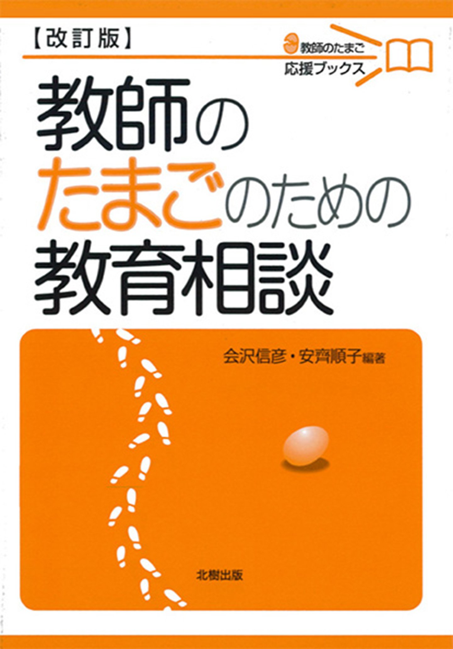 教師のたまごのための教育相談(改訂版) (教師のたまご応援ブックス
