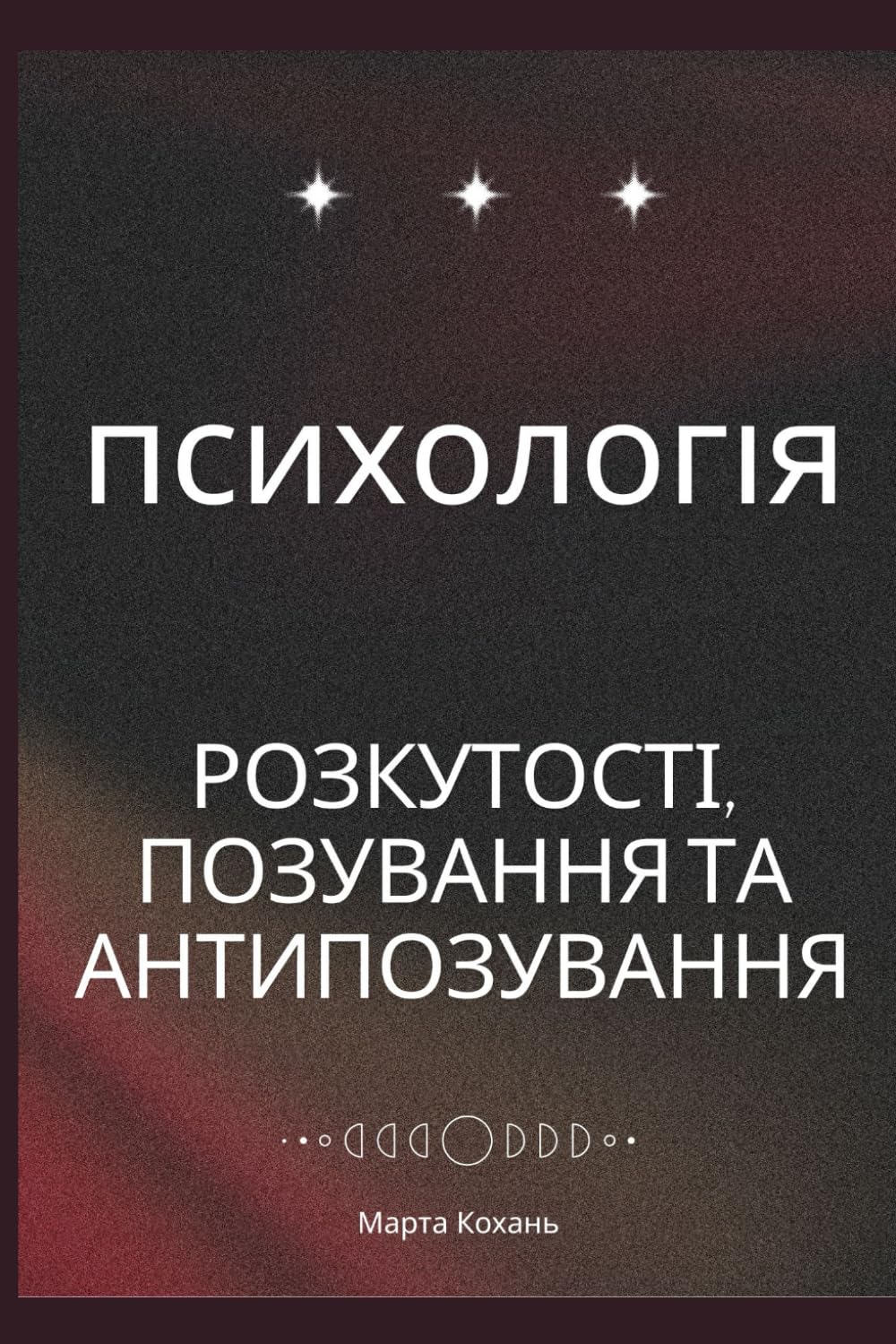 Психологія розкутості, позування та антипозування