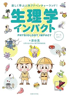 生理学インパクト