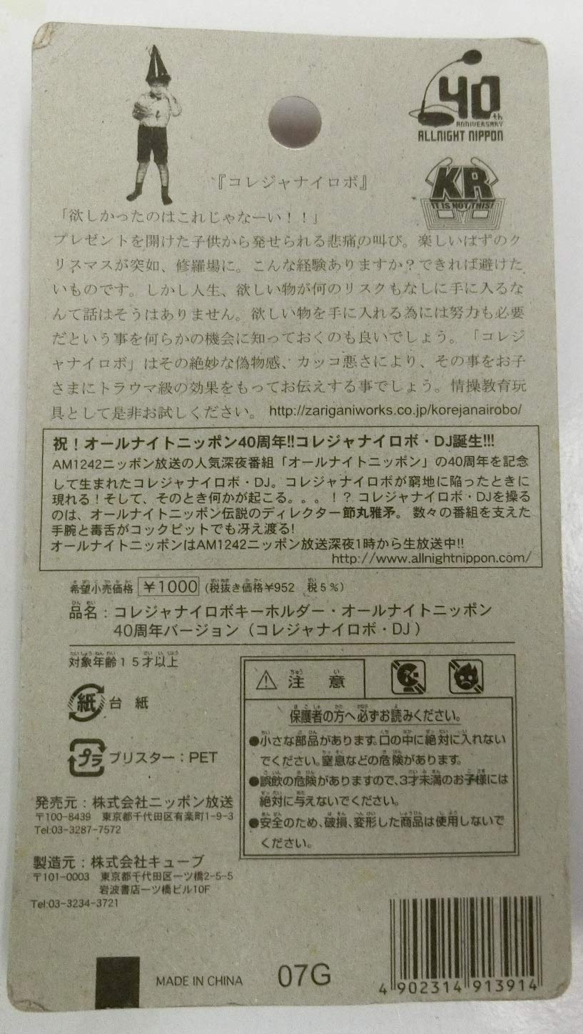 Amazon.co.jp: コレジャナイロボ キーホルダー（コレジャナイロボ