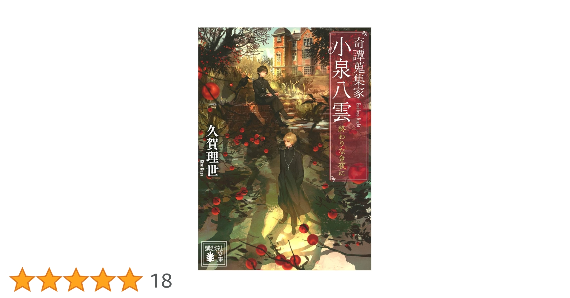 奇譚蒐集家 小泉八雲 終わりなき夜に (講談社文庫 く 78-2) | 久賀