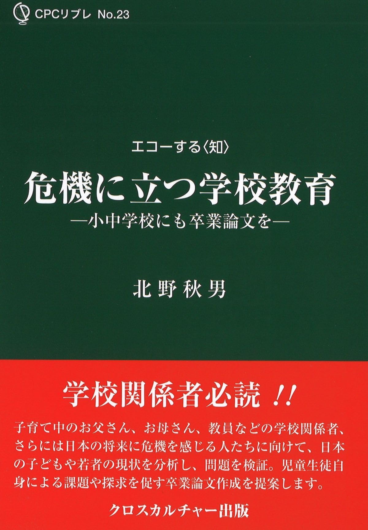 Amazon.co.jp: 危機に立つ学校教育—小中学校にも卒業論文を— (CPC