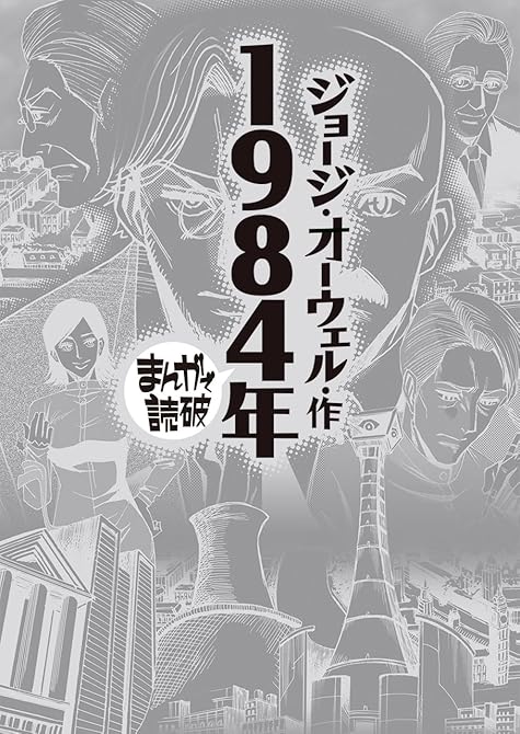 『1984年 (まんがで読破)』の表紙イラスト 電子書籍 漫画
