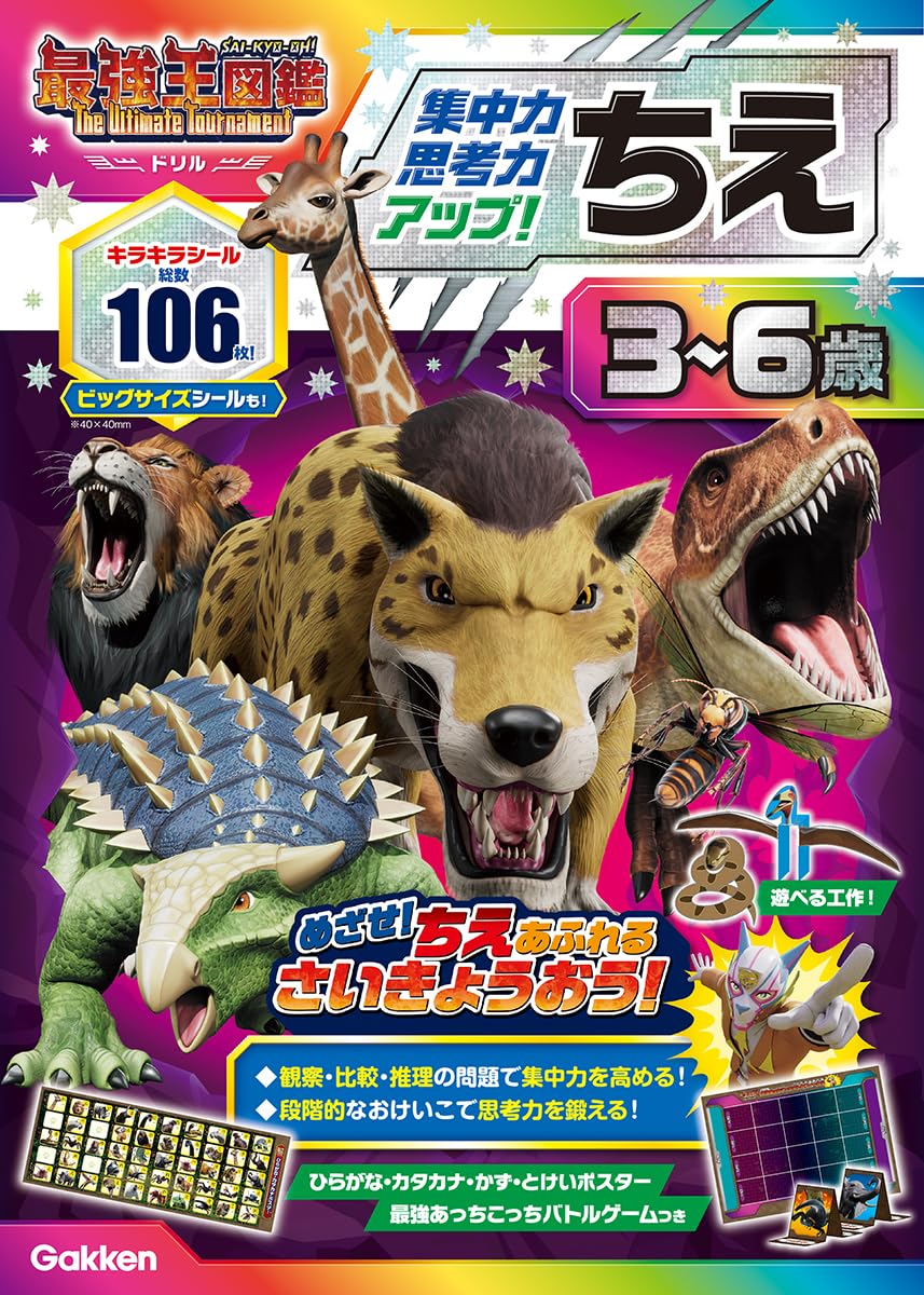 ちえ 3~6歳 【集中力・思考力アップ!】: 最強王図鑑 The Ultimate