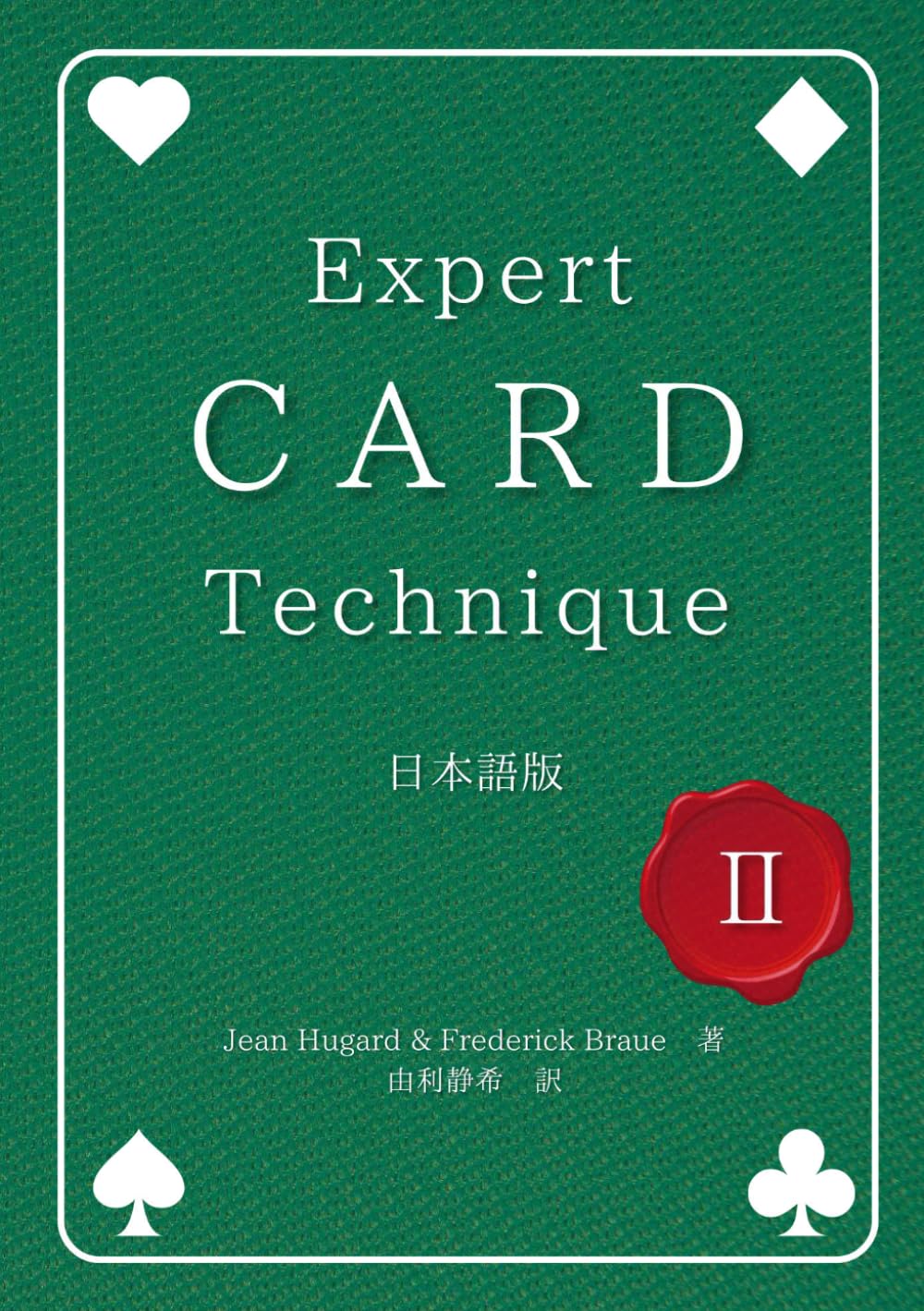 Expert Card Technique 日本語版 第2巻