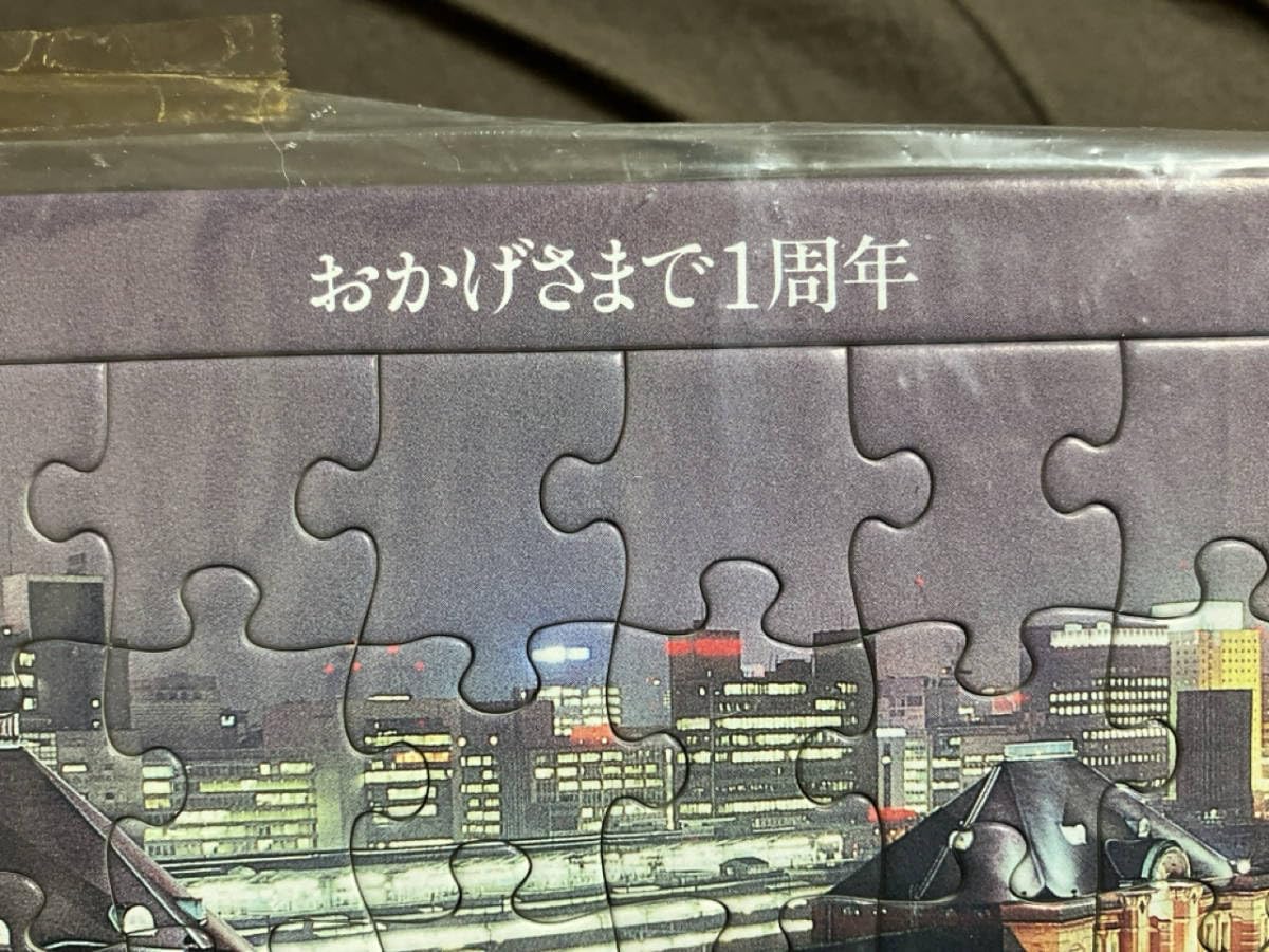 Amazon | ・東北・上越新幹線 東京駅開業 1周年記念 ジグソーパズル