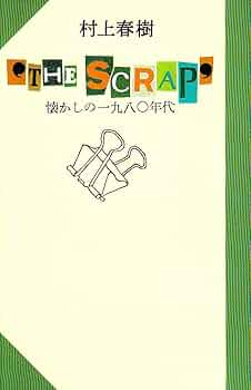 懐かしの一九八○年代 'THE SCRAP' | 村上 春樹 |本 | 通販 | Amazon