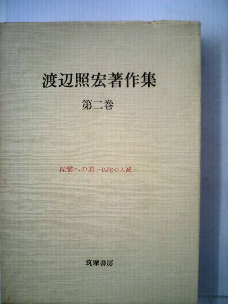 渡辺照宏著作集〈第2巻〉涅槃への道 (1982年) |本 | 通販 | Amazon
