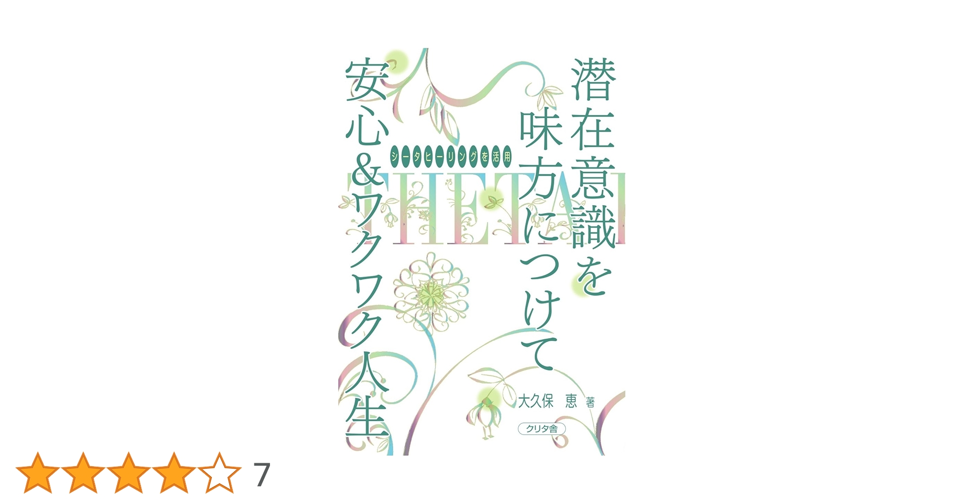 シータヒーリングを活用 潜在意識を味方につけて安心&ワクワク人生