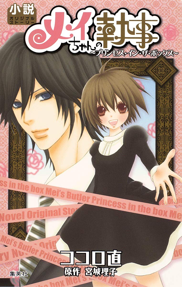 メイ様用♡小説本 Amazon.co.jp: 小説オリジナルストーリー メイちゃんの執事