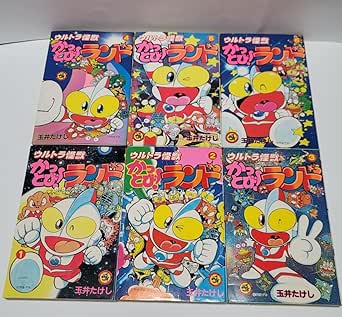 Amazon.co.jp 《6冊セット》「ウルトラ怪獣 かっとびランド」1~6巻 著玉井たけし/てんとう虫コミックス おもちゃ