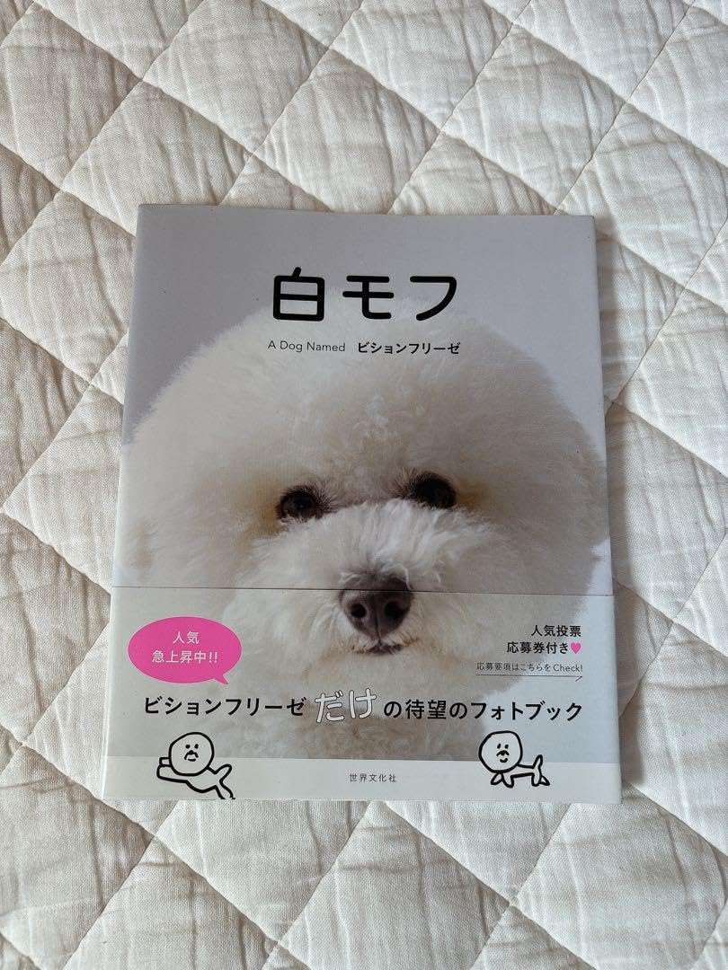 Amazon.co.jp: 白モフ ～A Dog Named ビションフリーゼ～ : おもちゃ