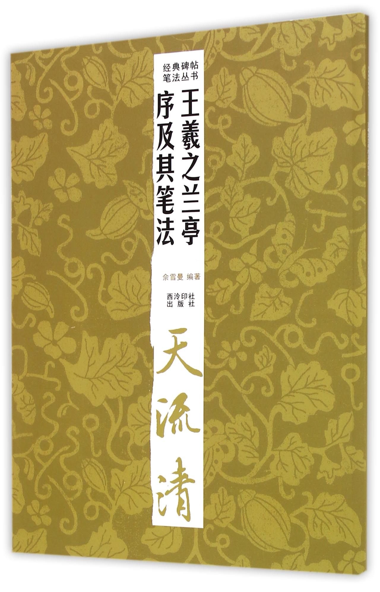 Wang Xizhis Orchid Pavilion and His Brushwork (Chinese Edition)