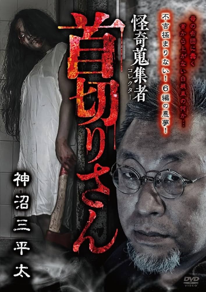 怪奇蒐集者 山田ゴロ [DVD] 青鬼 調査クラブ3 封鎖された港を探索せよ! (PHPジュニアノベル