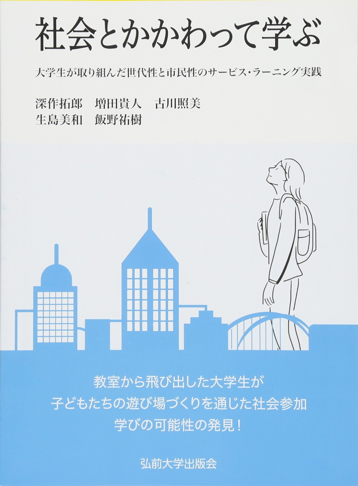 社会とかかわって学ぶ 大学生が取り組んだ世代性と市民性のサービス ラーニング実践 弘大ブックレット 拓郎 深作 貴人 増田 照美 古川 美和 生島 祐樹 飯野 本 通販 Amazon