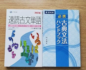 Amazon.co.jp: Z会「必携 古典文法ハンドブック」「速読古文単語