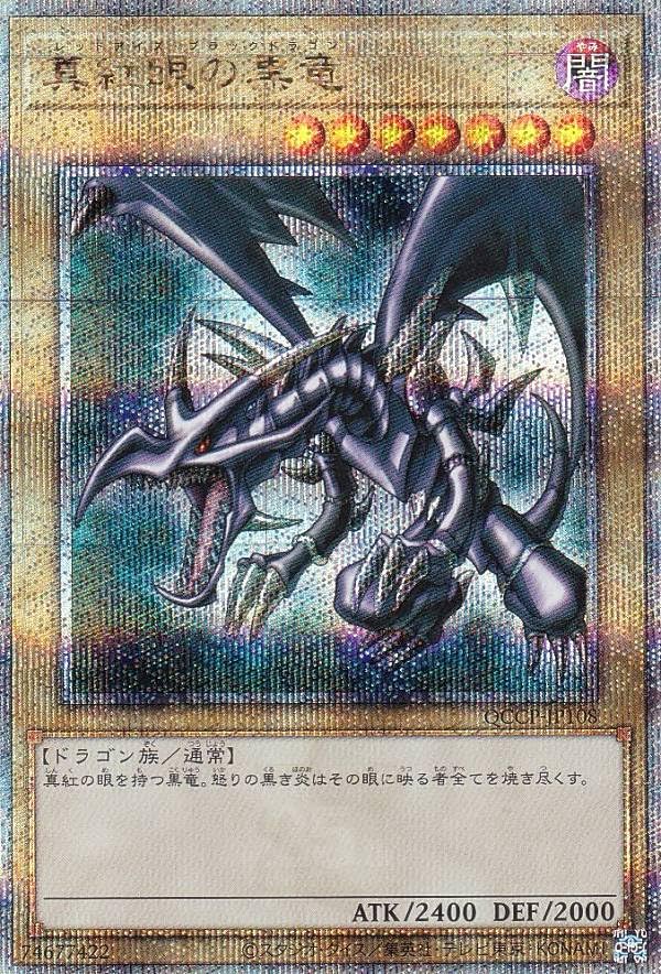 Amazon.co.jp: 【通常イラスト版】 QCCP-JP108 真紅眼の黒竜