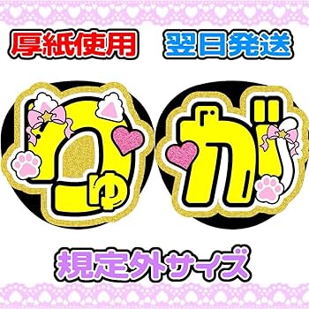 Amazon.co.jp: ACEes 佐藤龍我 2連 名前うちわ 文字パネル 猫耳