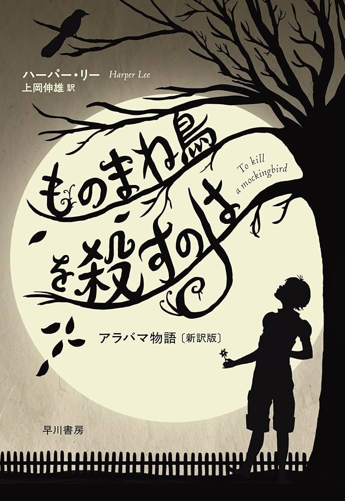 英語版　アラバマ物語　ハーパー・リー　To Kill a Mockingbird 英語版 アラバマ物語 ハーパー・リー To Kill a Mockingbird