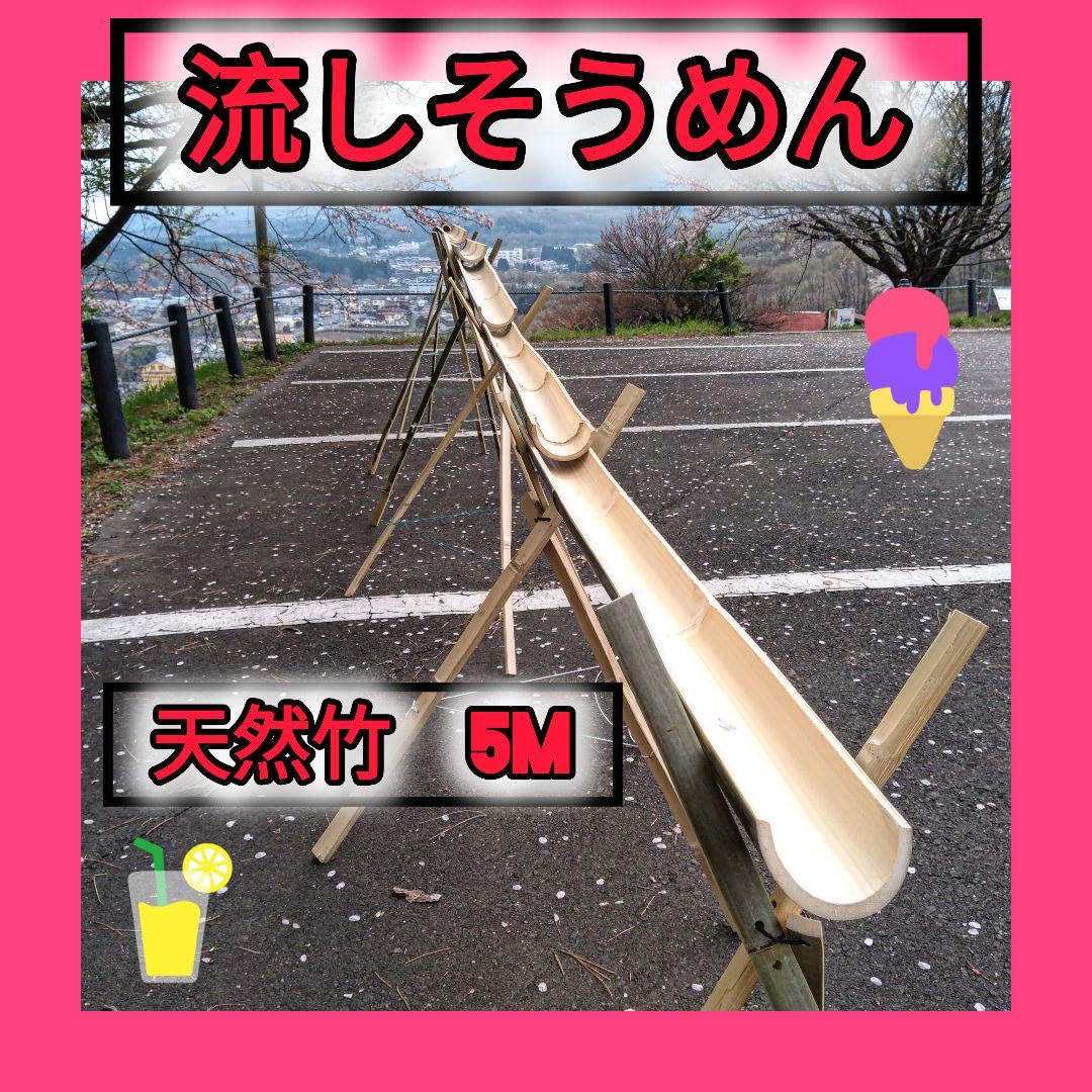 24時間以内発送　涼風の流しそうめん - 油抜き天然竹セット〜総長さ約400cm Amazon.co.jp: 涼風の流しそうめん - 油抜き天然竹セット : 食品
