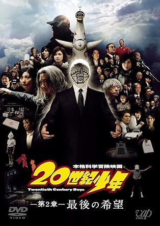 Amazon 世紀少年 最後の希望 スペシャルプライス版 Dvd 映画