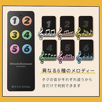 Amazon | ミツケリモコン「見つからない」を解決する。音で
