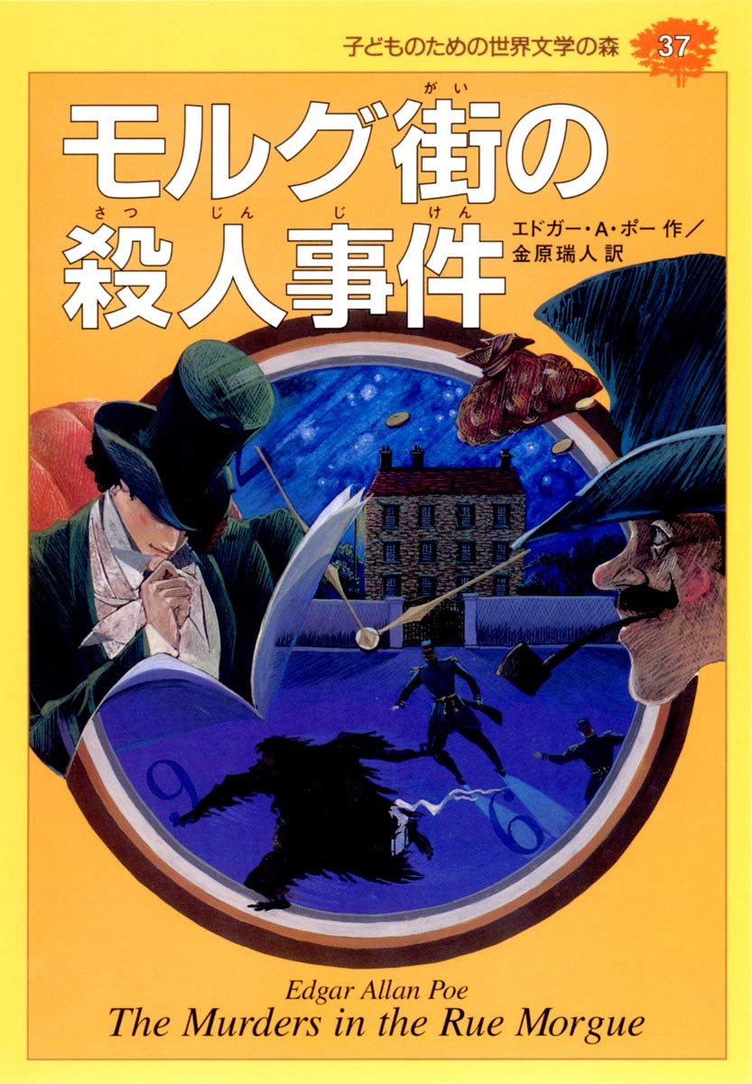 モルグ街の殺人事件 (子どものための世界文学の森 37) | エドガー