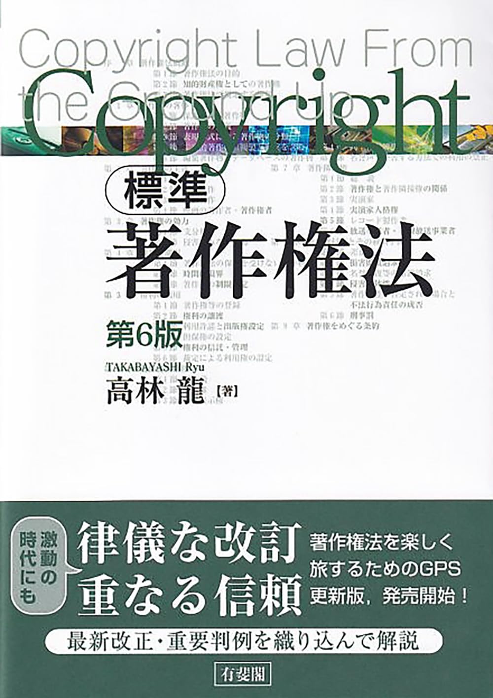 著作権の事件簿 : 最新判例62を読む 著作権判例百選〔第6版〕 | 有斐閣Online