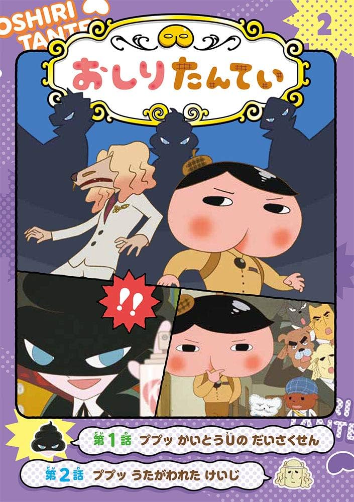 アニメコミックおしりたんてい2 ププッ かいとうUの だいさく