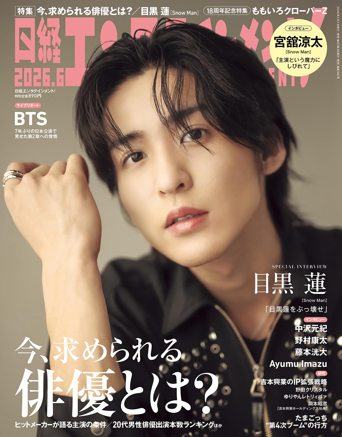 日経エンタテインメント! 2026年 6 月号【表紙：目黒蓮（Snow Man