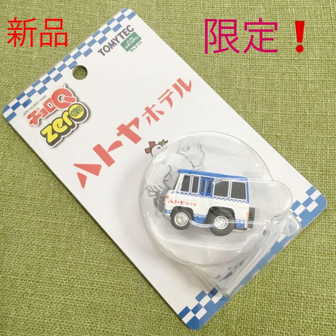 Amazon.co.jp: ハトヤホテル?? チョロQ zero 日産シビリアン