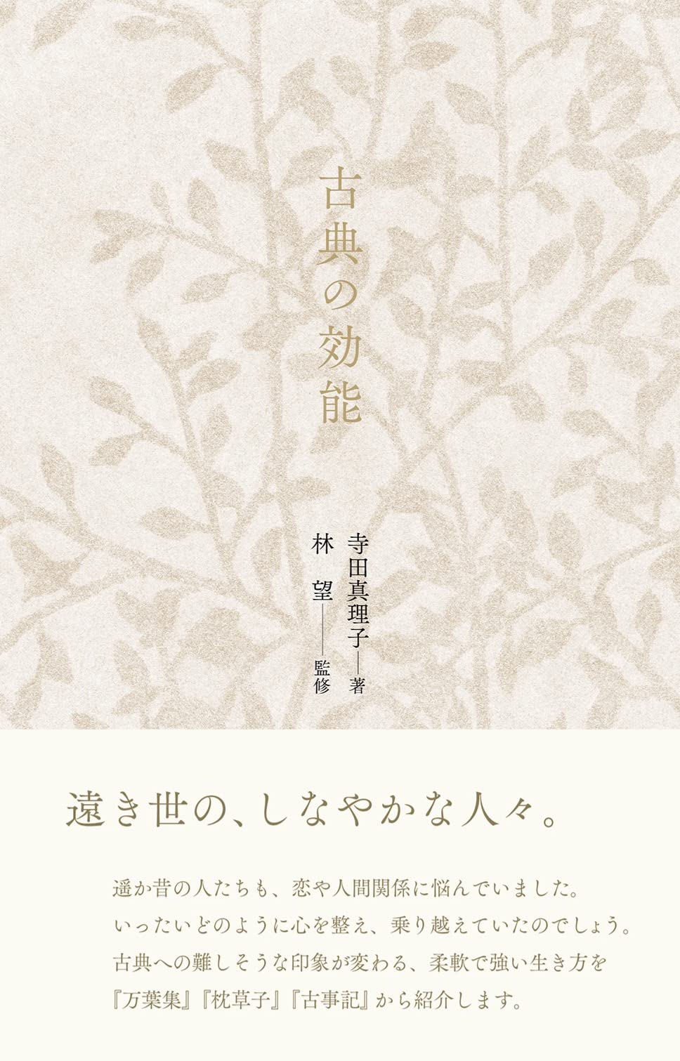 古典の効能 | 寺田 真理子, 林 望 |本 | 通販 | Amazon