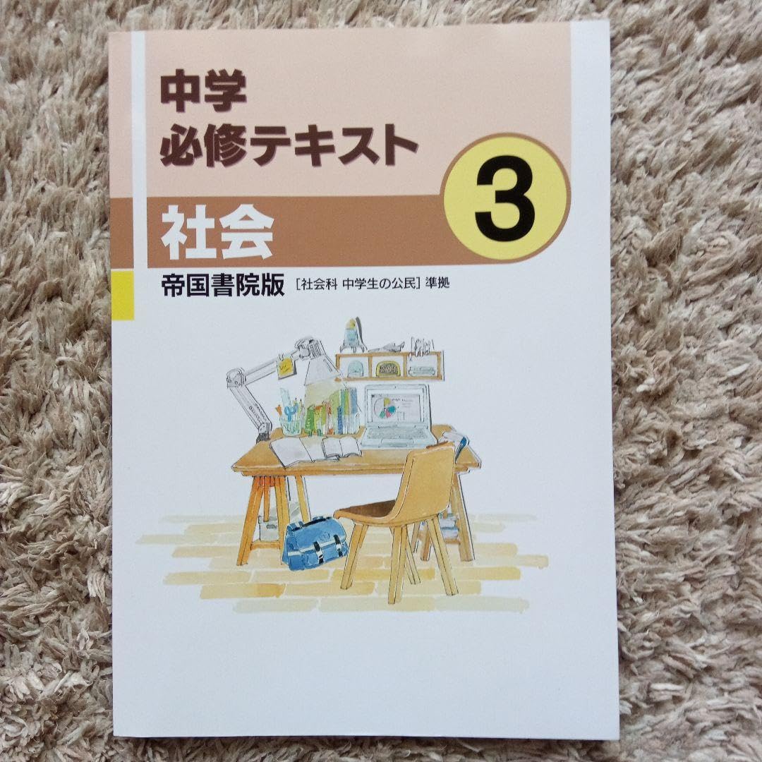 Amazon.co.jp: 中学必修テキスト 社会(公民) 中3 帝国書院 教科書準拠