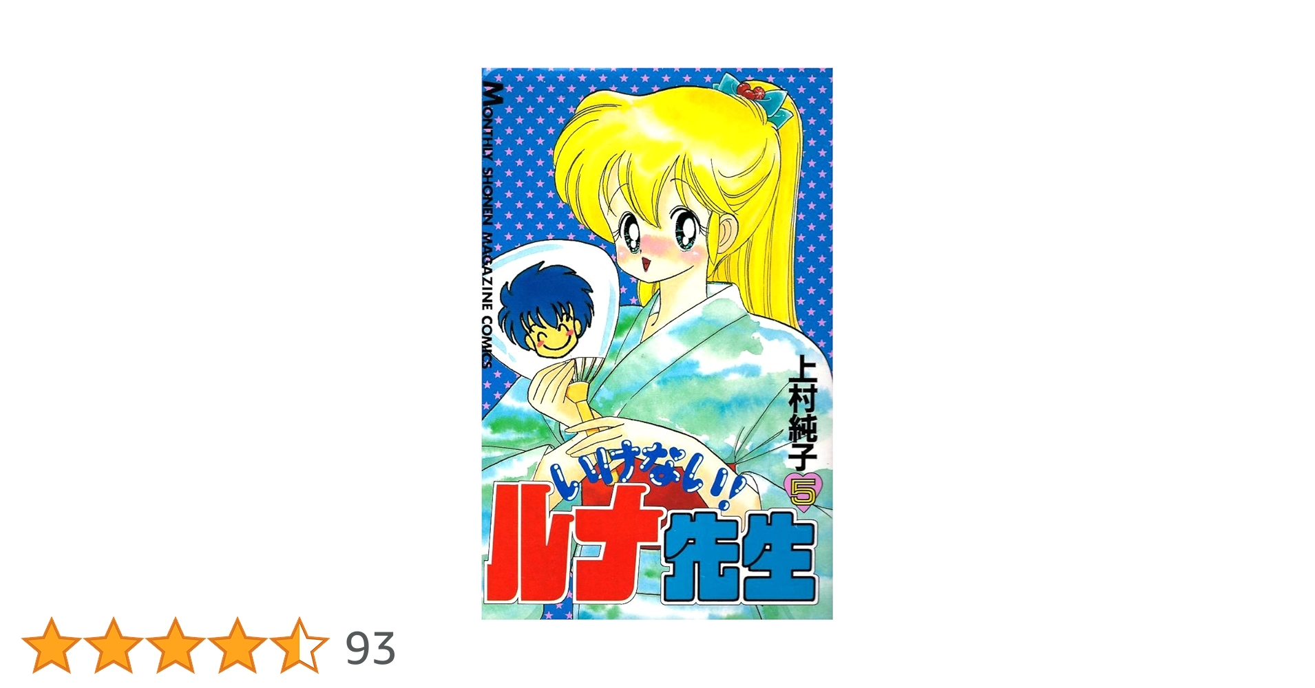 (オール初版)いけない！ルナ先生全5巻＋あぶない！ルナ先生全1巻 / 上村純子 いけない！ルナ先生+あぶない！ルナ先生 全5巻+全1巻 松文館