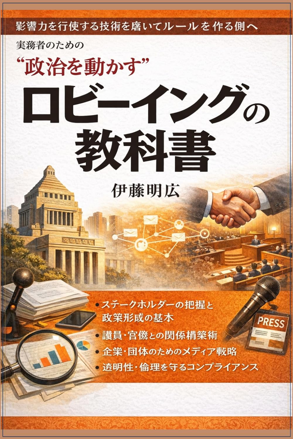 ロビーイングの教科書: 実務者のための政治を動かす技術