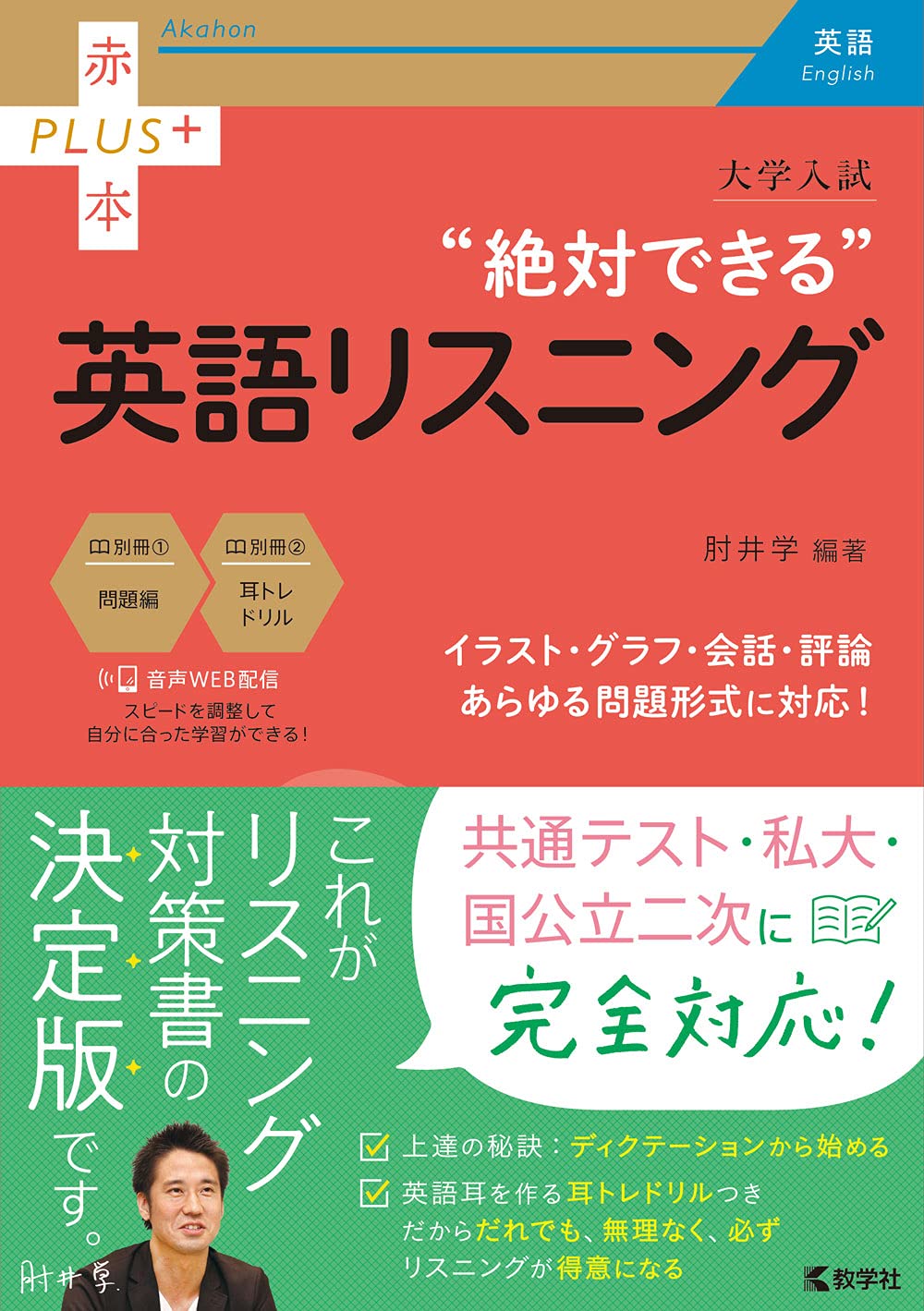 大学入試 絶対できる英語リスニング 赤本プラス 肘井 学 本 通販 Amazon