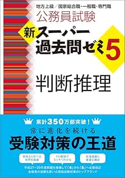 【Go】公務員試験新スーパー過去問ゼミ6 判断推理地方上級 6fe4fab1-d026-4d1c-8f3a-