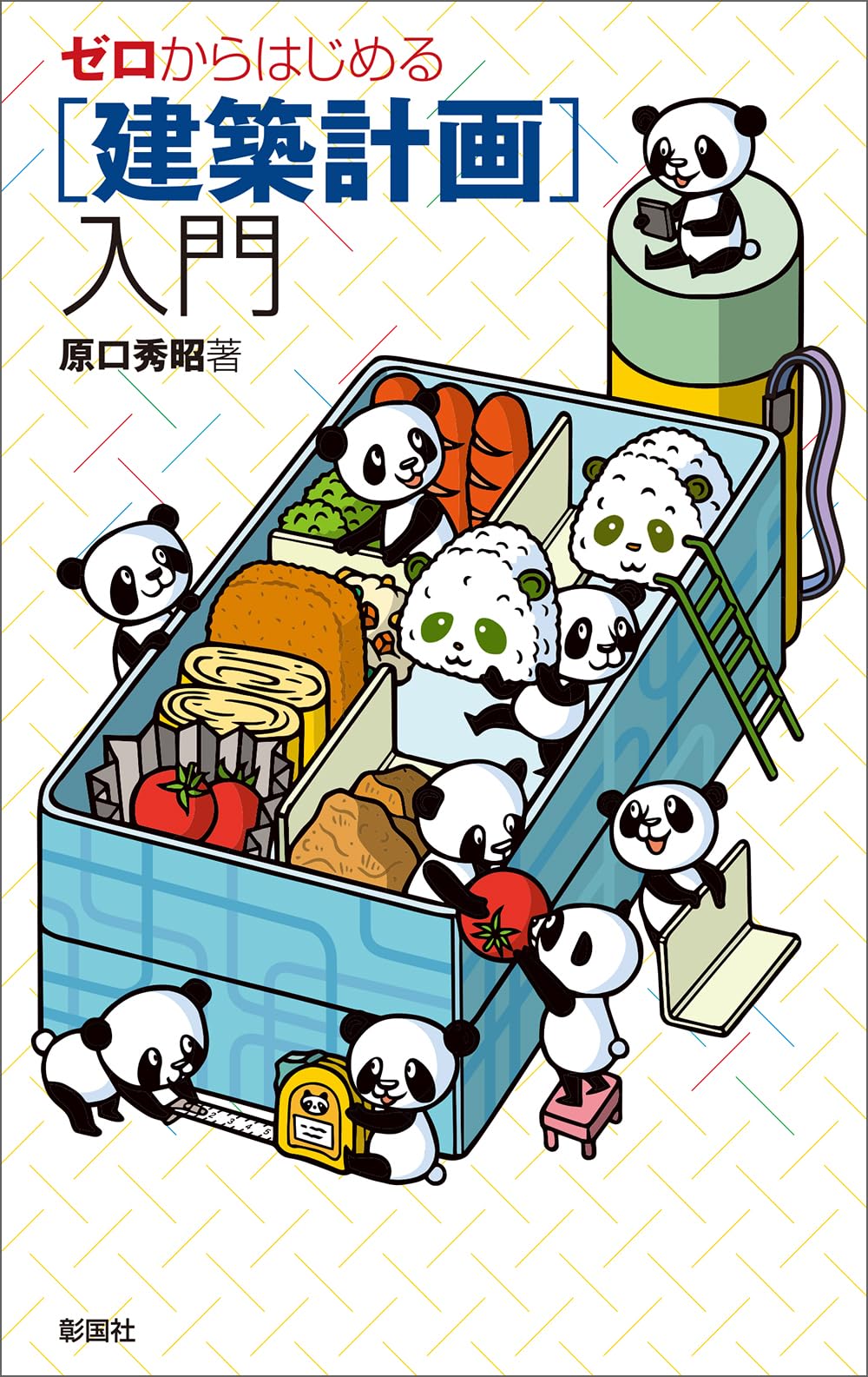 ゼロからはじめる ［建築計画］入門 | 原口 秀昭 |本 | 通販 | Amazon
