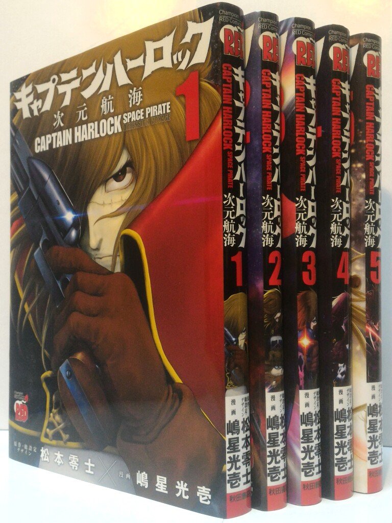 【中古】 キャプテンハーロック 次元航海 コミックセット (チャンピオンREDコミックス) [セット] Amazon.co.jp: キャプテンハーロック 次元航海 コミックセット