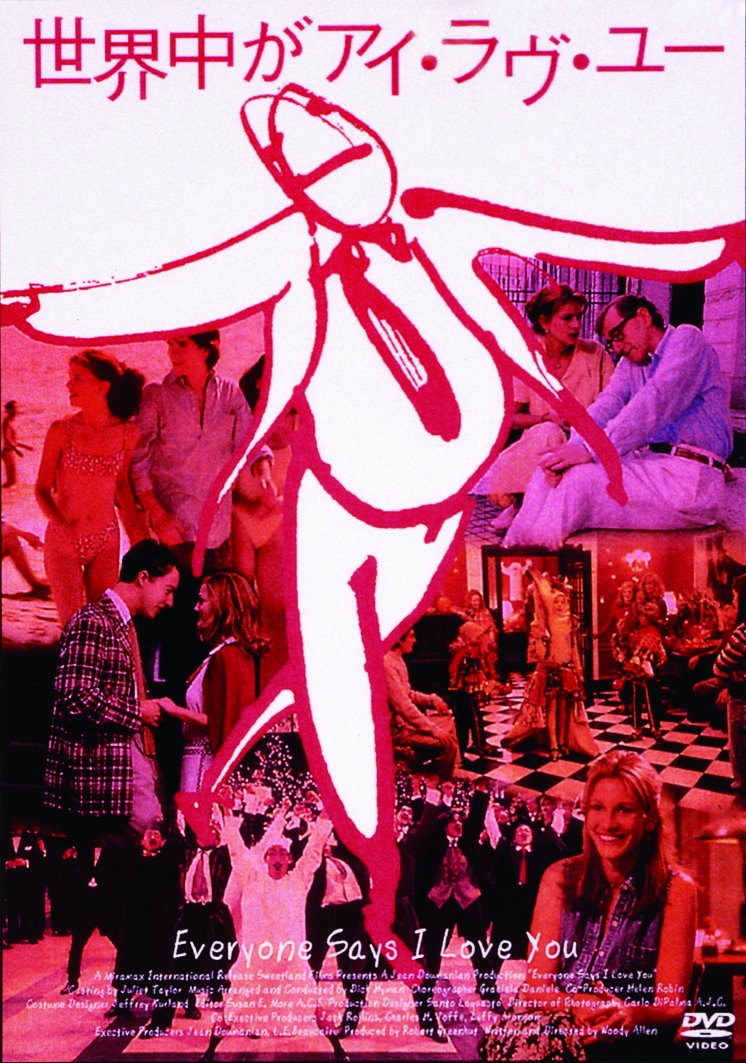 世界中がアイ・ラヴ・ユー ―デジタル・レストア・バージョン― [DVD]