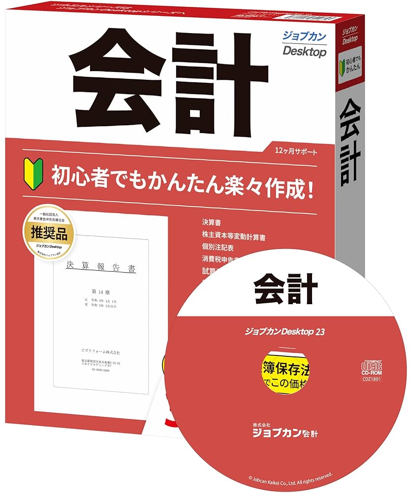 Amazon.co.jp: ジョブカンDesktop 会計 23 [パッケージ版] 最新