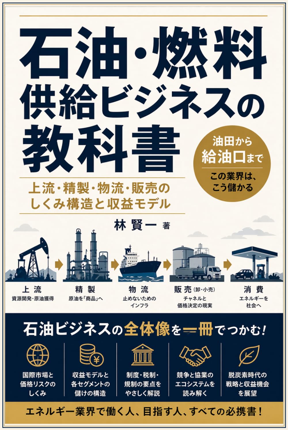 石油・燃料供給ビジネスの教科書: 上流・精製・物流・販売のしくみ構造と収益モデル